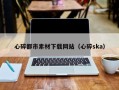张北心碎都市素材下载网站（心碎ska）
